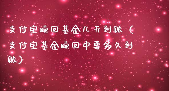支付宝赎回基金几天到账（支付宝基金赎回中要多久到账）_https://www.qdlswl.com_理财_第1张
