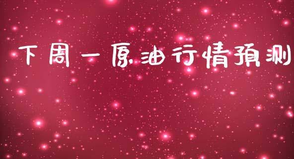 下周一原油行情预测_https://www.qdlswl.com_直播_第1张