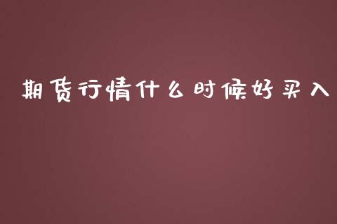 期货行情什么时候好买入_https://www.qdlswl.com_股指_第1张