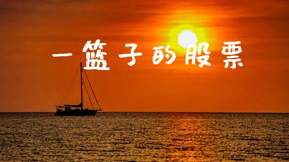 一篮子的股票_https://www.qdlswl.com_股票_第1张