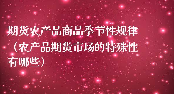 期货农产品商品季节性规律(农产品期货市场的特殊性有哪些)_直播_第1张_青岛财经网 期货农产品商品季节性规律(农产品期货市场的特殊性有哪些)_https://www.qdlswl.com_直播_第1张