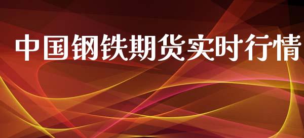 中国钢铁期货实时行情_https://www.qdlswl.com_股指_第1张