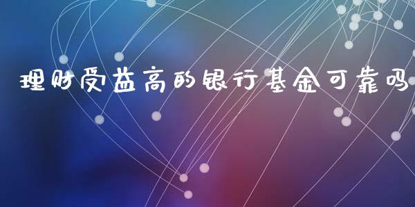 理财受益高的银行基金可靠吗_https://www.qdlswl.com_基金_第1张
