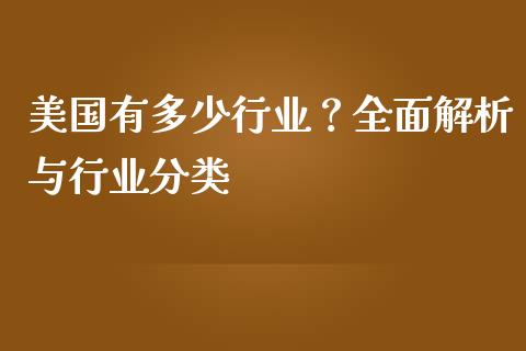 美国有多少行业？全面解析与行业分类_https://www.qdlswl.com_股票_第1张