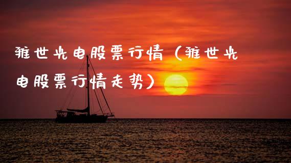 雅世光电股票行情（雅世光电股票行情走势）_https://www.qdlswl.com_股票_第1张