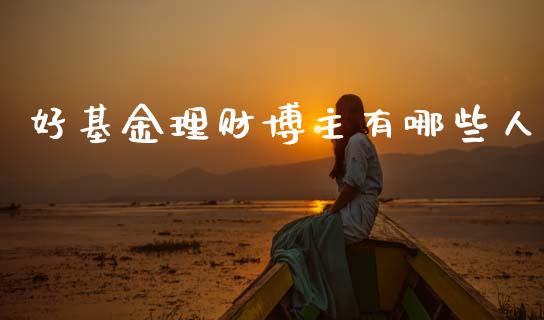 好基金理财博主有哪些人_https://www.qdlswl.com_理财_第1张