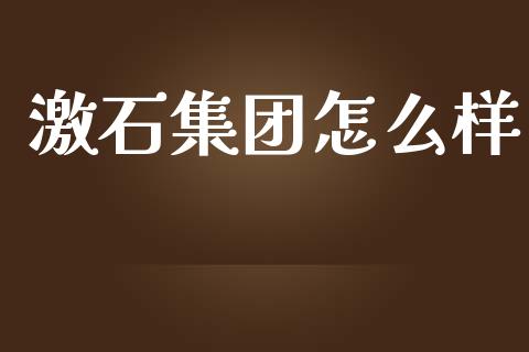激石集团怎么样_https://www.qdlswl.com_外盘_第1张