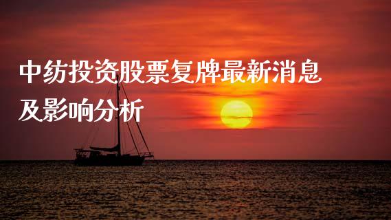 中纺投资股票复牌最新消息及影响分析_https://www.qdlswl.com_股票_第1张