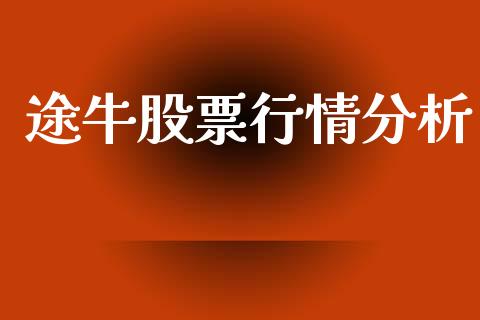 途牛股票行情分析_https://www.qdlswl.com_股票_第1张