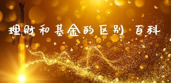 理财和基金的区别 百科_https://www.qdlswl.com_基金_第1张