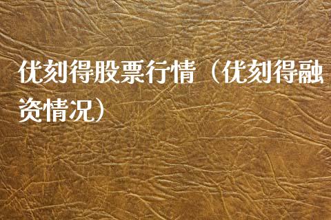 优刻得股票行情（优刻得融资情况）_https://www.qdlswl.com_外盘_第1张