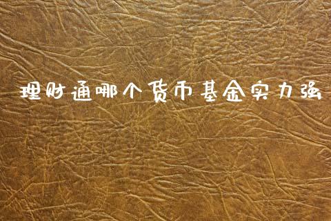 理财通哪个货币基金实力强_https://www.qdlswl.com_基金_第1张