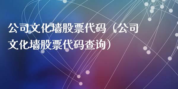 公司文化墙股票代码（公司文化墙股票代码查询）_https://www.qdlswl.com_外盘_第1张