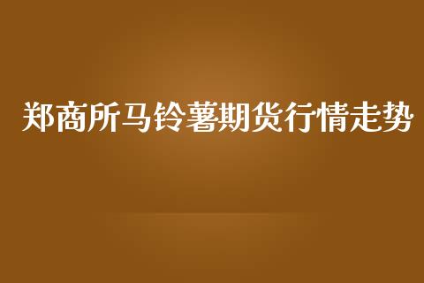 郑商所马铃薯期货行情走势_https://www.qdlswl.com_股指_第1张