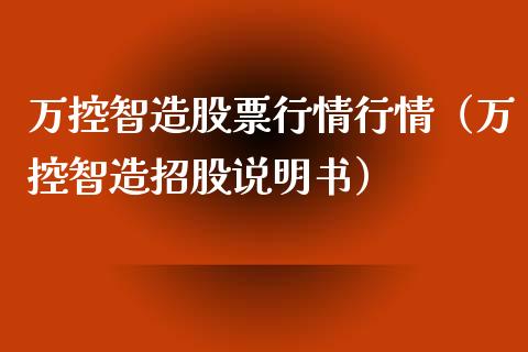 万控智造股票行情行情（万控智造招股说明书）_https://www.qdlswl.com_内盘_第1张