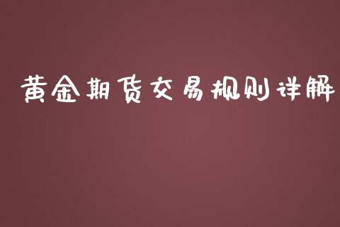 黄金期货交易规则详解_https://www.qdlswl.com_股指_第1张