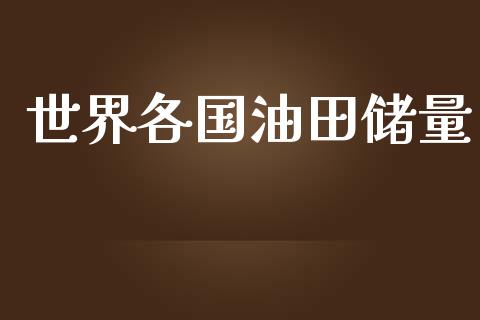 世界各国油田储量_https://www.qdlswl.com_直播_第1张