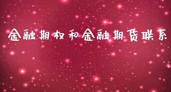金融期权和金融期货联系_https://www.qdlswl.com_股指_第1张