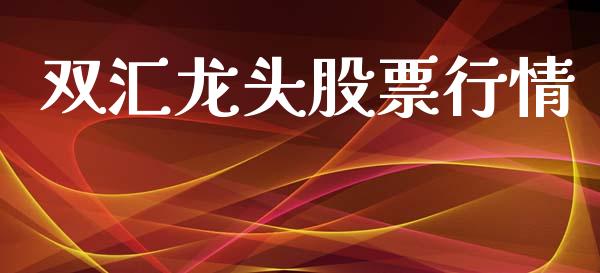 双汇龙头股票行情_https://www.qdlswl.com_股票_第1张