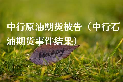 中行原油期货被告（中行石油期货事件结果）_https://www.qdlswl.com_期货_第1张