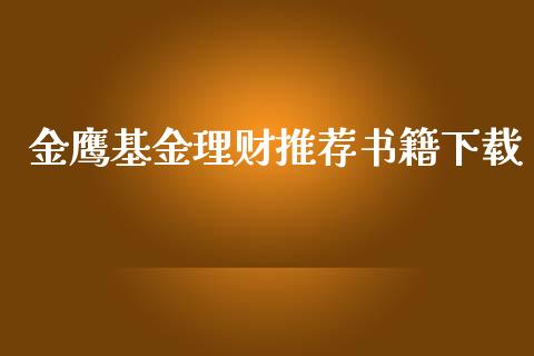 金鹰基金理财推荐书籍下载_https://www.qdlswl.com_理财_第1张