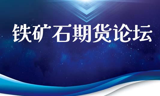铁矿石期货论坛_https://www.qdlswl.com_直播_第1张