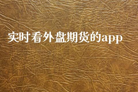 实时看外盘期货的app_https://www.qdlswl.com_期货_第1张