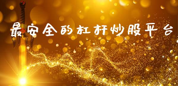 最安全的杠杆炒股平台_https://www.qdlswl.com_股指_第1张