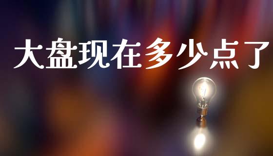 大盘现在多少点了_https://www.qdlswl.com_期货_第1张