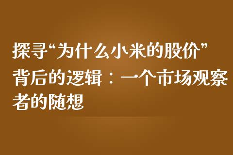 探寻“为什么小米的股价”背后的逻辑：一个市场观察者的随想_https://www.qdlswl.com_理财_第1张
