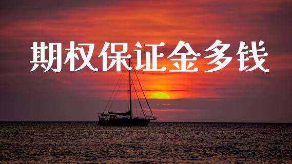 期权保证金多钱_https://www.qdlswl.com_外盘_第1张