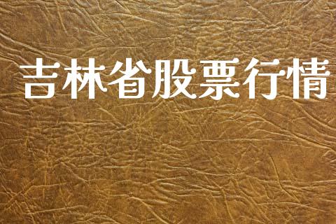 吉林省股票行情_https://www.qdlswl.com_股票_第1张