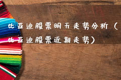比亚迪股票明天走势分析（比亚迪股票近期走势）_https://www.qdlswl.com_内盘_第1张