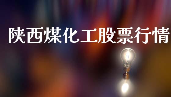 陕西煤化工股票行情_https://www.qdlswl.com_外盘_第1张