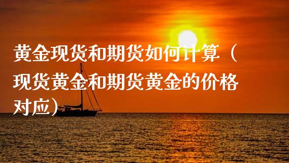 黄金现货和期货如何计算（现货黄金和期货黄金的价格对应）_https://www.qdlswl.com_股指_第1张