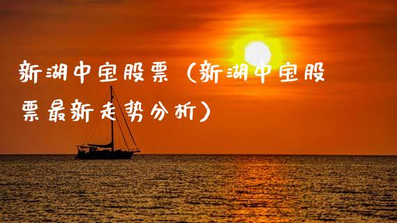 新湖中宝股票（新湖中宝股票最新走势分析）_https://www.qdlswl.com_外盘_第1张