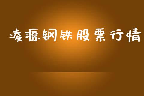 凌源钢铁股票行情_https://www.qdlswl.com_外盘_第1张
