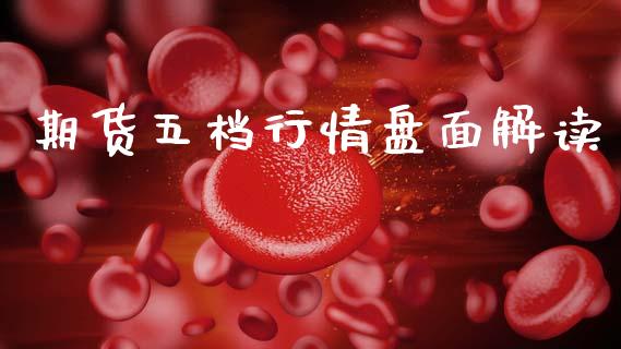 期货五档行情盘面解读_https://www.qdlswl.com_直播_第1张