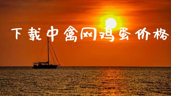 下载中禽网鸡蛋价格_https://www.qdlswl.com_期货_第1张
