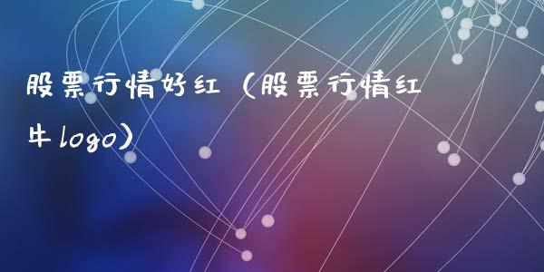 股票行情好红（股票行情红牛logo）_https://www.qdlswl.com_外盘_第1张