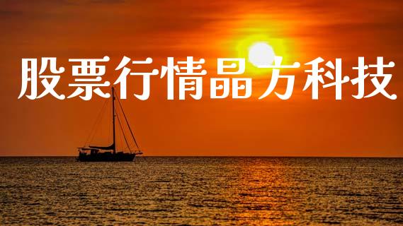 股票行情晶方科技_https://www.qdlswl.com_内盘_第1张