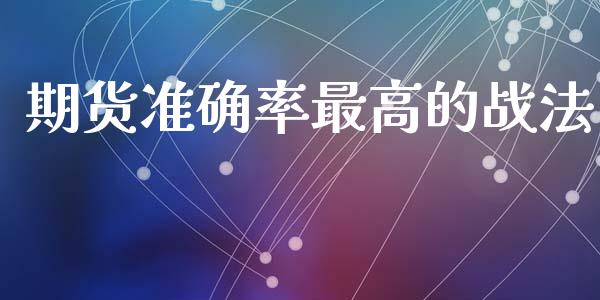 期货准确率最高的战法_https://www.qdlswl.com_直播_第1张