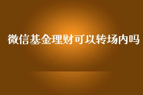 微信基金理财可以转场内吗_https://www.qdlswl.com_基金_第1张
