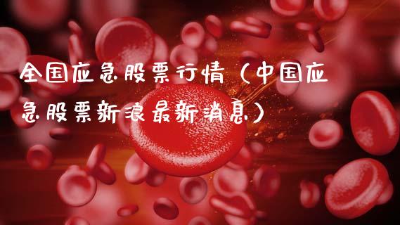 全国应急股票行情（中国应急股票新浪最新消息）_https://www.qdlswl.com_外盘_第1张