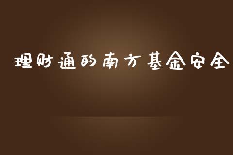 理财通的南方基金安全_https://www.qdlswl.com_理财_第1张