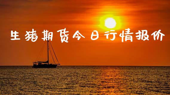生猪期货今日行情报价_https://www.qdlswl.com_直播_第1张