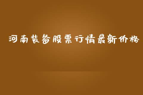 河南装备股票行情最新价格_https://www.qdlswl.com_外盘_第1张
