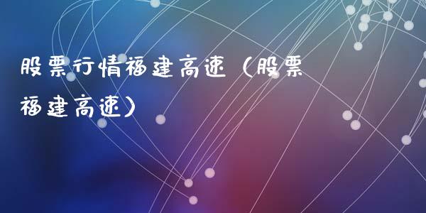 股票行情福建高速（股票 福建高速）_https://www.qdlswl.com_外盘_第1张
