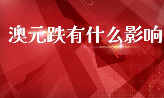 澳元跌有什么影响_https://www.qdlswl.com_期货_第1张