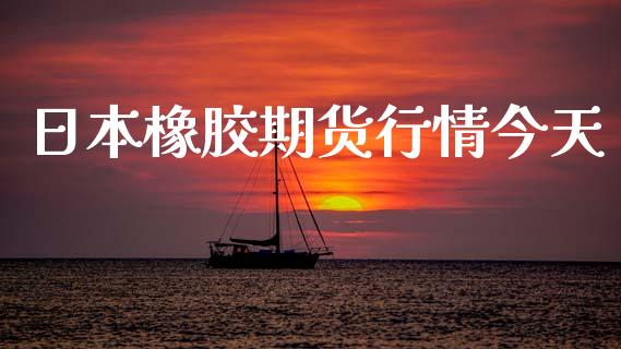 日本橡胶期货行情今天_https://www.qdlswl.com_股指_第1张